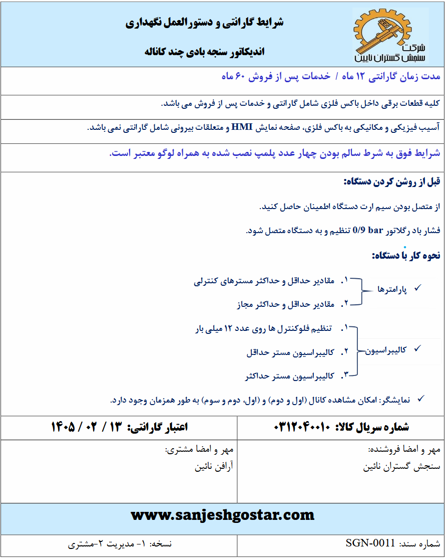گارانتی و خدمات پس از فروش اندیکاتور سنجه بادی چند کاناله شرکت سنجش گستران نایین
